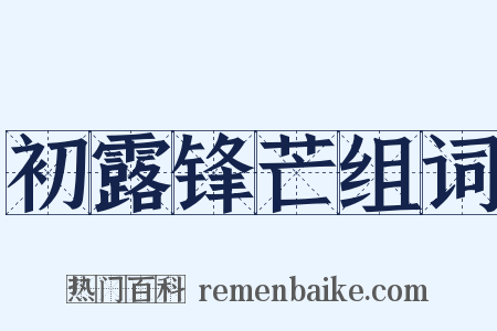 初露锋芒组词是什么意思的图片